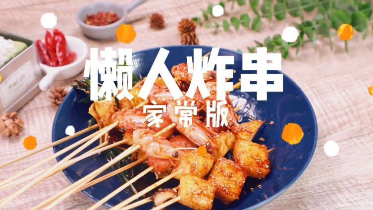 懒人版炸串,万物皆可炸,家里有啥就弄啥。什么香菇,鱼豆腐,大虾,豆皮......万能料汁是